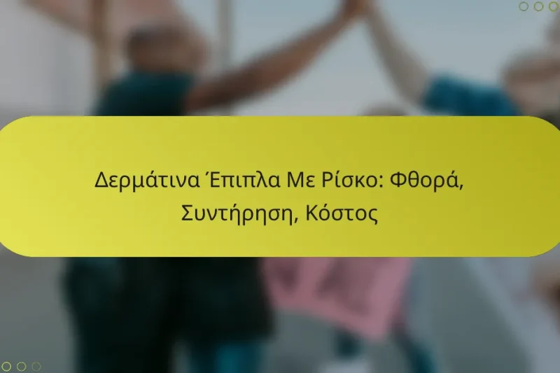 Δερμάτινα Έπιπλα Με Ρίσκο: Φθορά, Συντήρηση, Κόστος