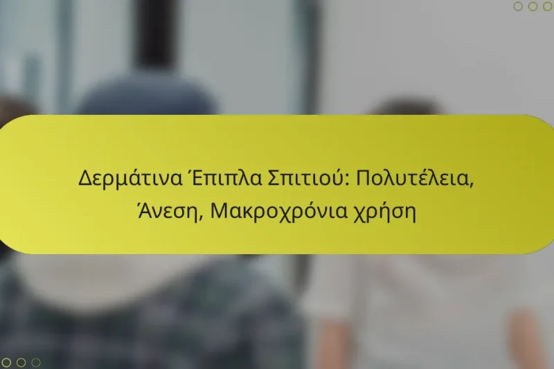 Δερμάτινα Έπιπλα Σπιτιού: Πολυτέλεια, Άνεση, Μακροχρόνια χρήση