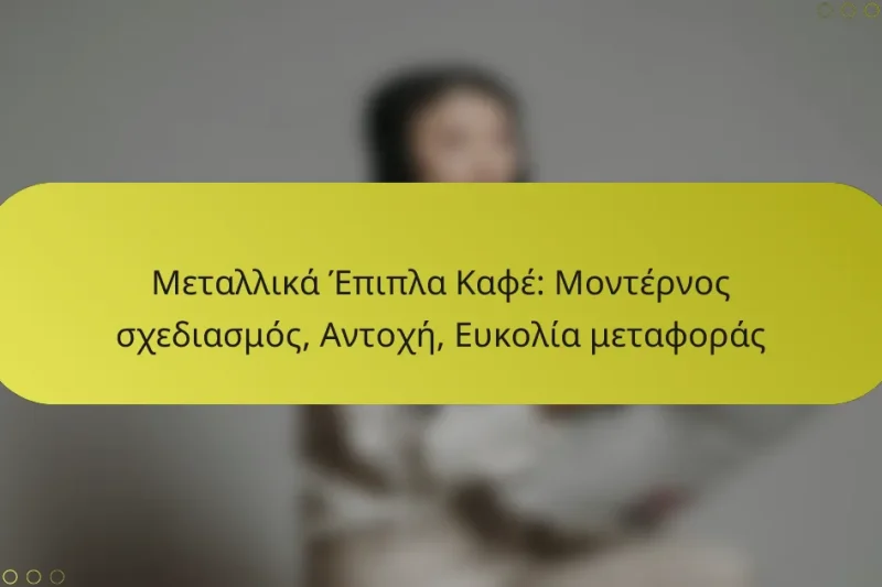 Μεταλλικά Έπιπλα Καφέ: Μοντέρνος σχεδιασμός, Αντοχή, Ευκολία μεταφοράς