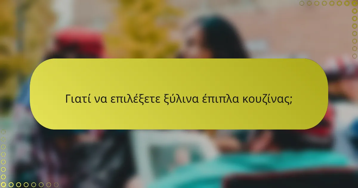 Γιατί να επιλέξετε ξύλινα έπιπλα κουζίνας;