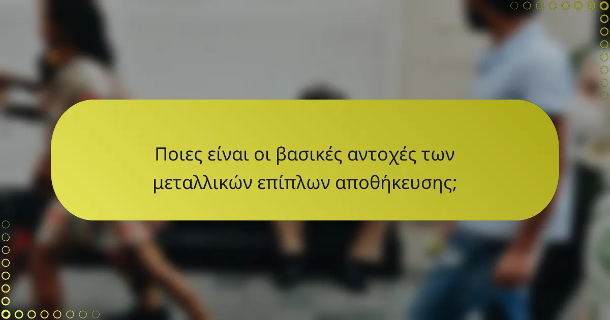Ποιες είναι οι βασικές αντοχές των μεταλλικών επίπλων αποθήκευσης;