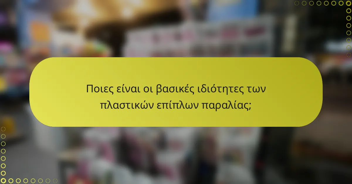 Ποιες είναι οι βασικές ιδιότητες των πλαστικών επίπλων παραλίας;