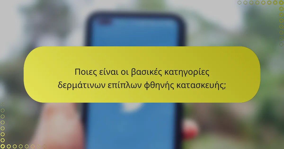 Ποιες είναι οι βασικές κατηγορίες δερμάτινων επίπλων φθηνής κατασκευής;