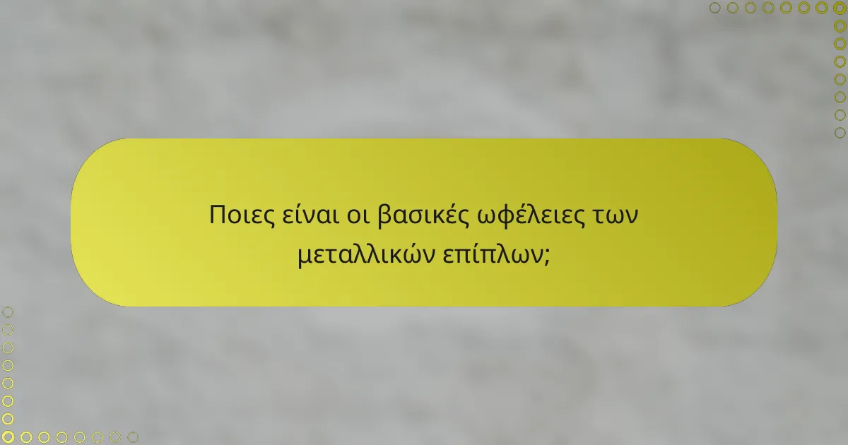 Ποιες είναι οι βασικές ωφέλειες των μεταλλικών επίπλων;