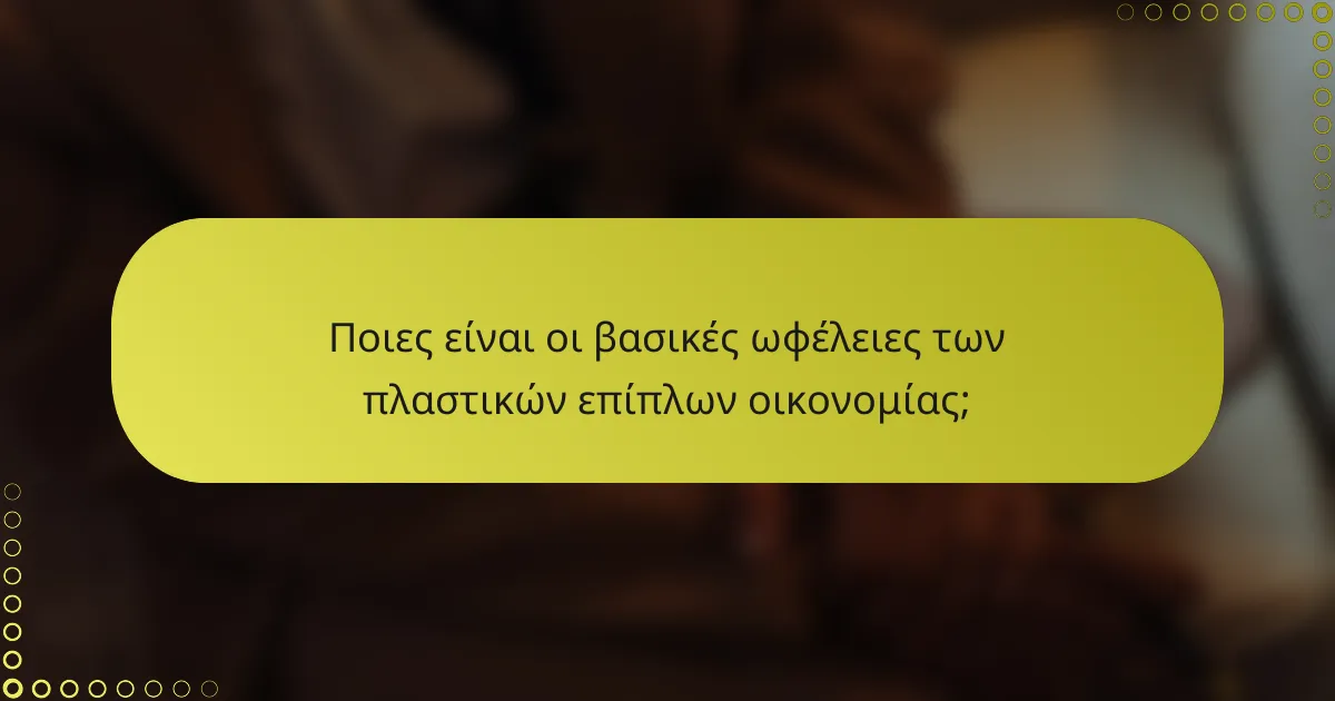 Ποιες είναι οι βασικές ωφέλειες των πλαστικών επίπλων οικονομίας;