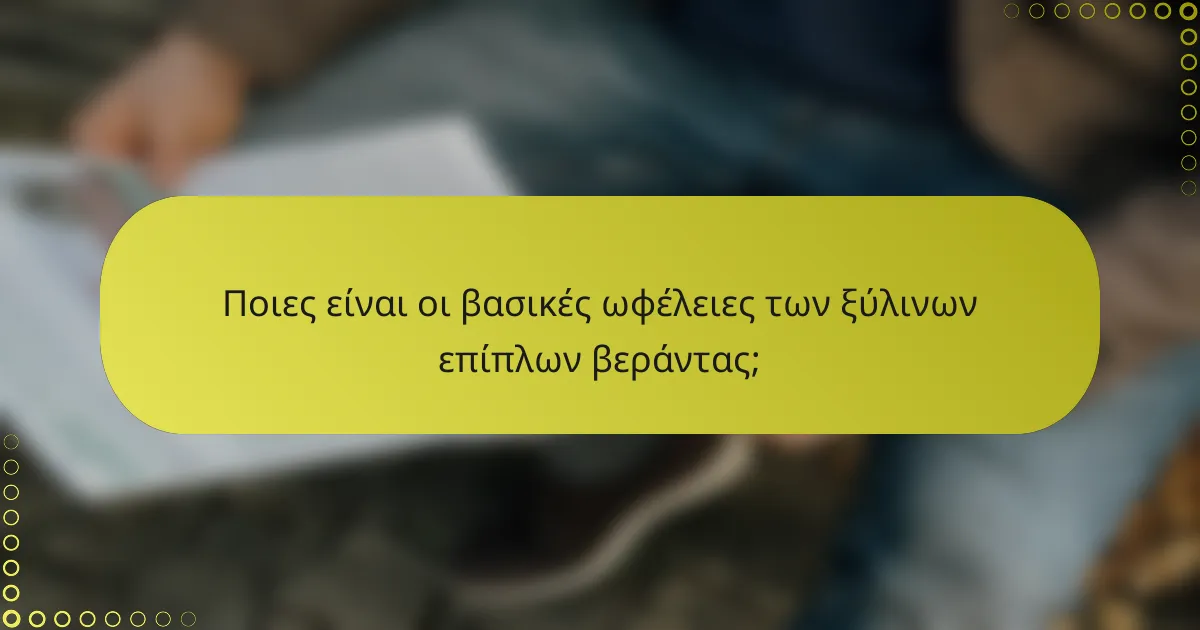 Ποιες είναι οι βασικές ωφέλειες των ξύλινων επίπλων βεράντας;