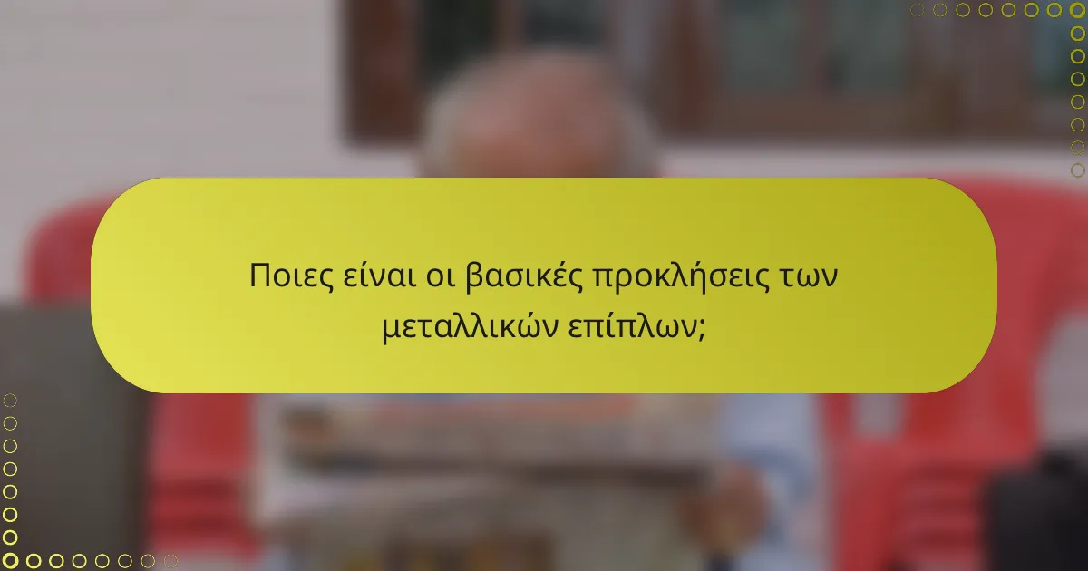 Ποιες είναι οι βασικές προκλήσεις των μεταλλικών επίπλων;