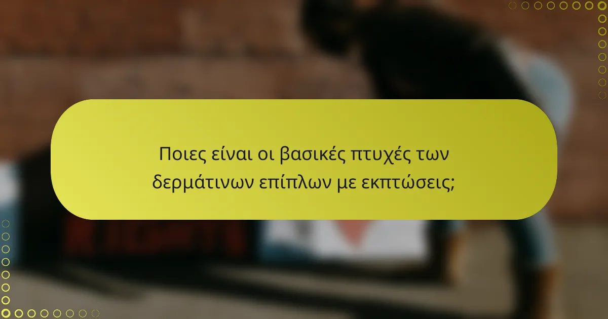 Ποιες είναι οι βασικές πτυχές των δερμάτινων επίπλων με εκπτώσεις;
