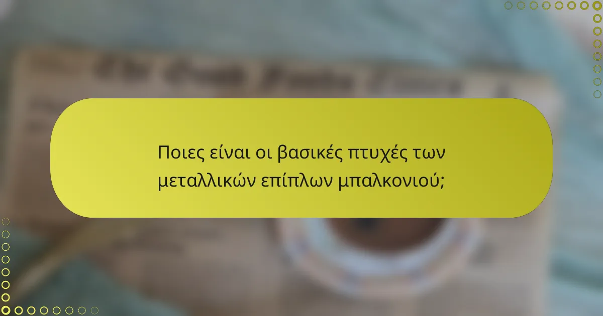 Ποιες είναι οι βασικές πτυχές των μεταλλικών επίπλων μπαλκονιού;