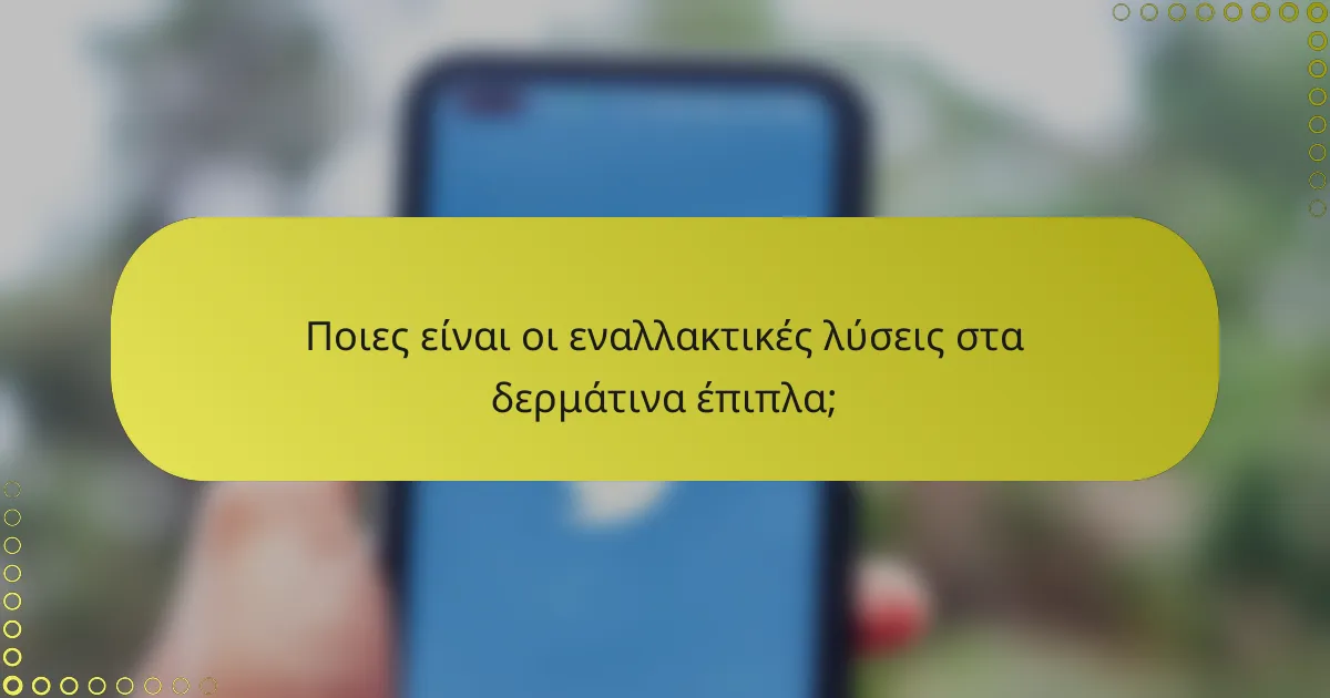 Ποιες είναι οι εναλλακτικές λύσεις στα δερμάτινα έπιπλα;