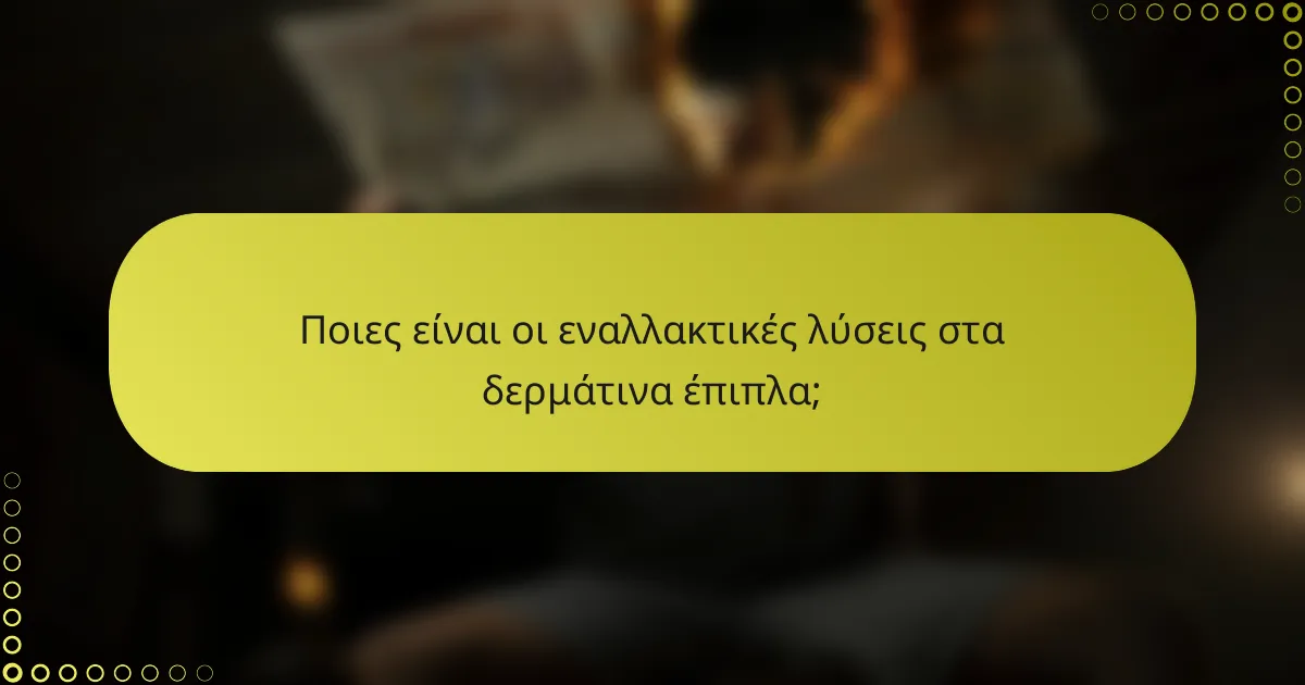 Ποιες είναι οι εναλλακτικές λύσεις στα δερμάτινα έπιπλα;