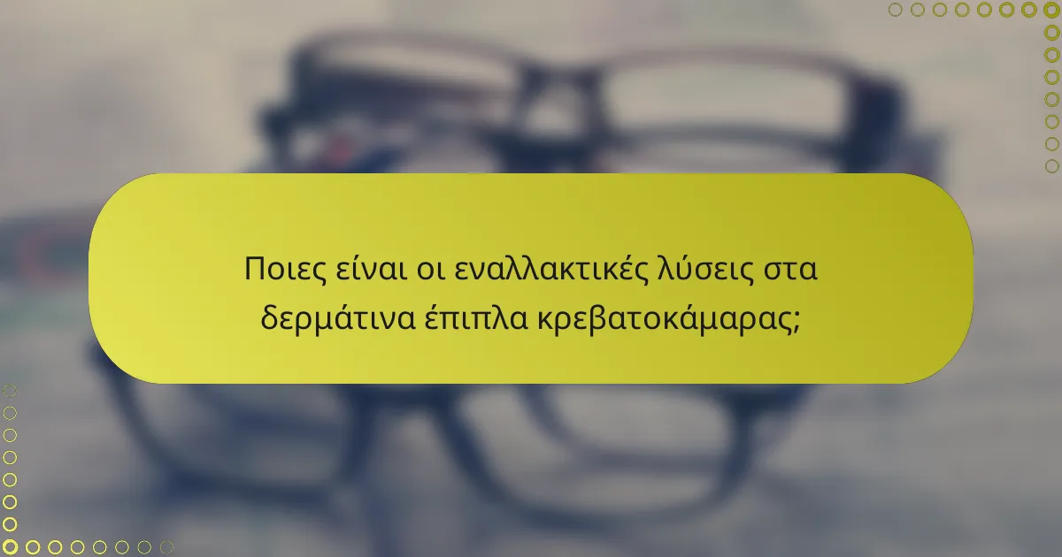Ποιες είναι οι εναλλακτικές λύσεις στα δερμάτινα έπιπλα κρεβατοκάμαρας;