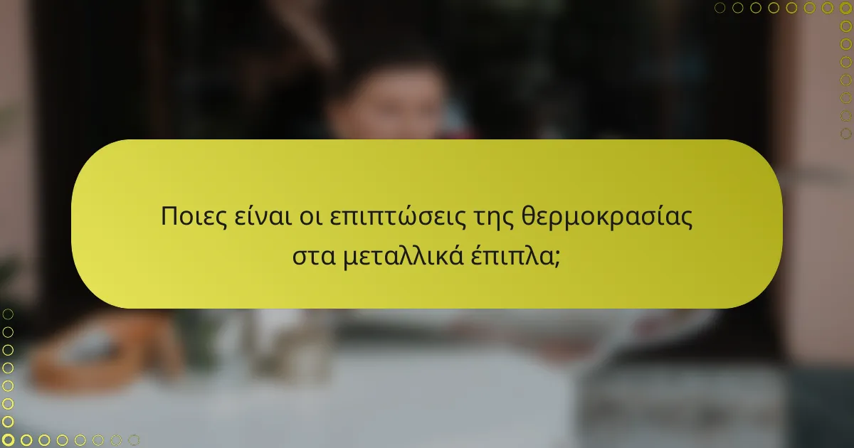 Ποιες είναι οι επιπτώσεις της θερμοκρασίας στα μεταλλικά έπιπλα;