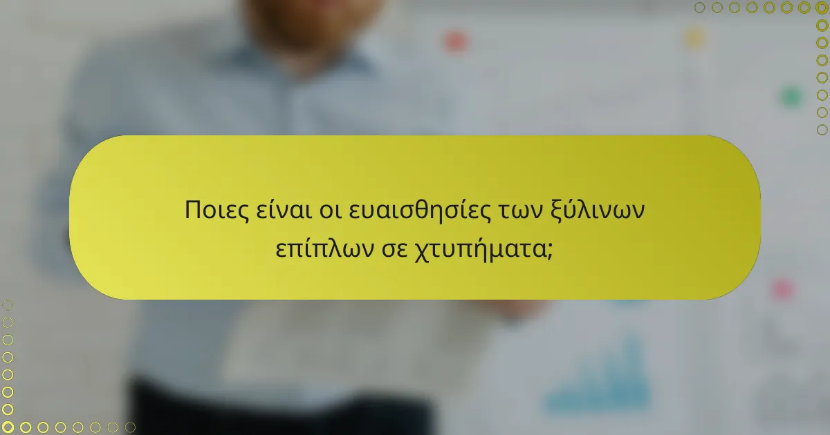 Ποιες είναι οι ευαισθησίες των ξύλινων επίπλων σε χτυπήματα;