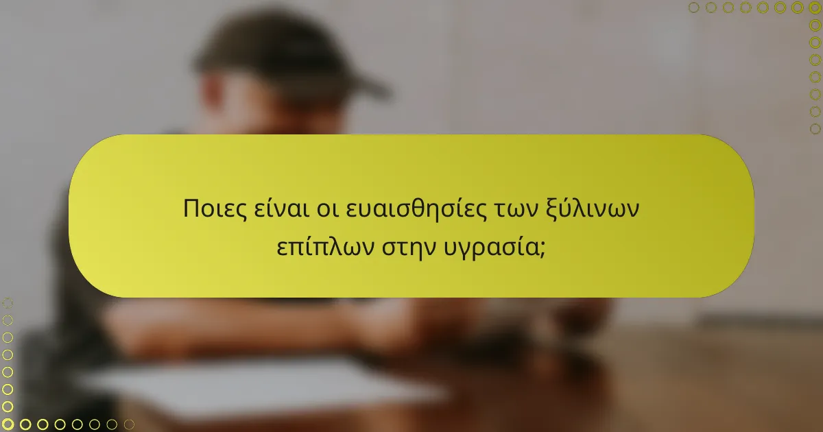 Ποιες είναι οι ευαισθησίες των ξύλινων επίπλων στην υγρασία;