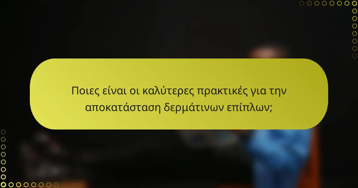 Ποιες είναι οι καλύτερες πρακτικές για την αποκατάσταση δερμάτινων επίπλων;