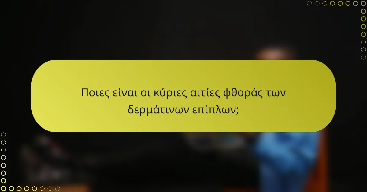Ποιες είναι οι κύριες αιτίες φθοράς των δερμάτινων επίπλων;