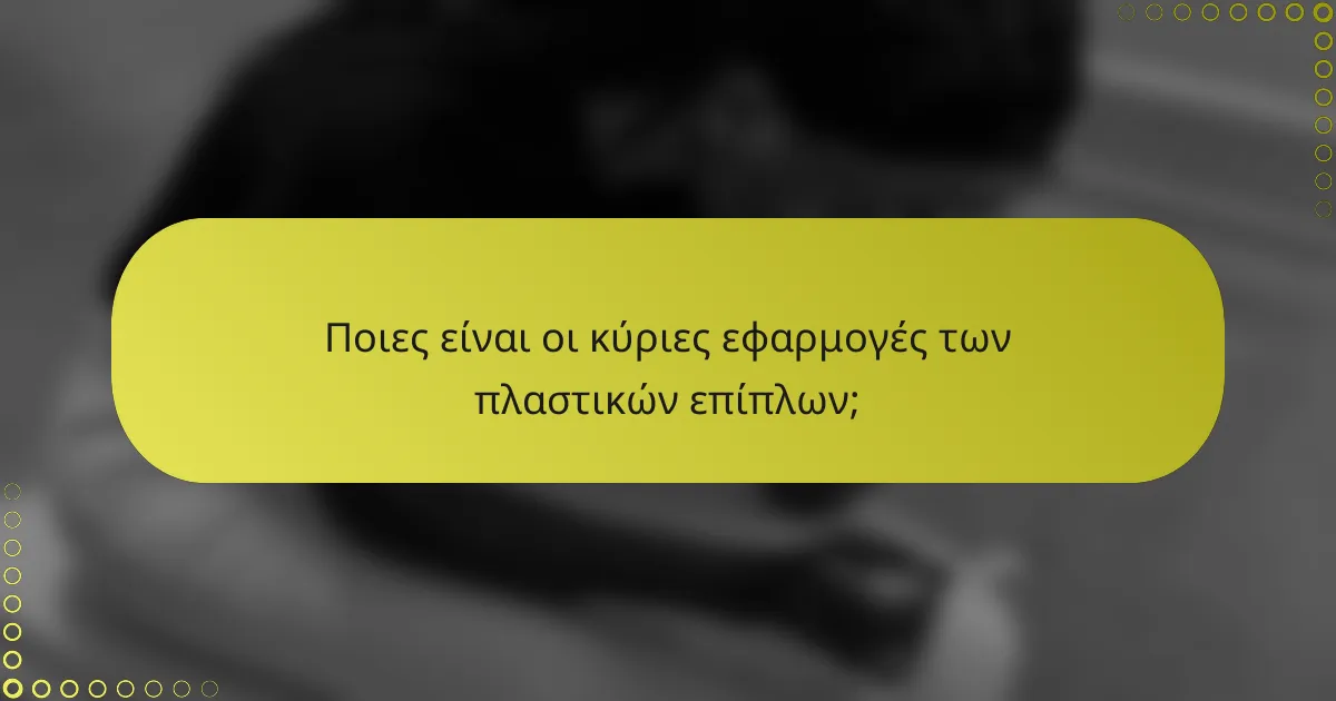 Ποιες είναι οι κύριες εφαρμογές των πλαστικών επίπλων;