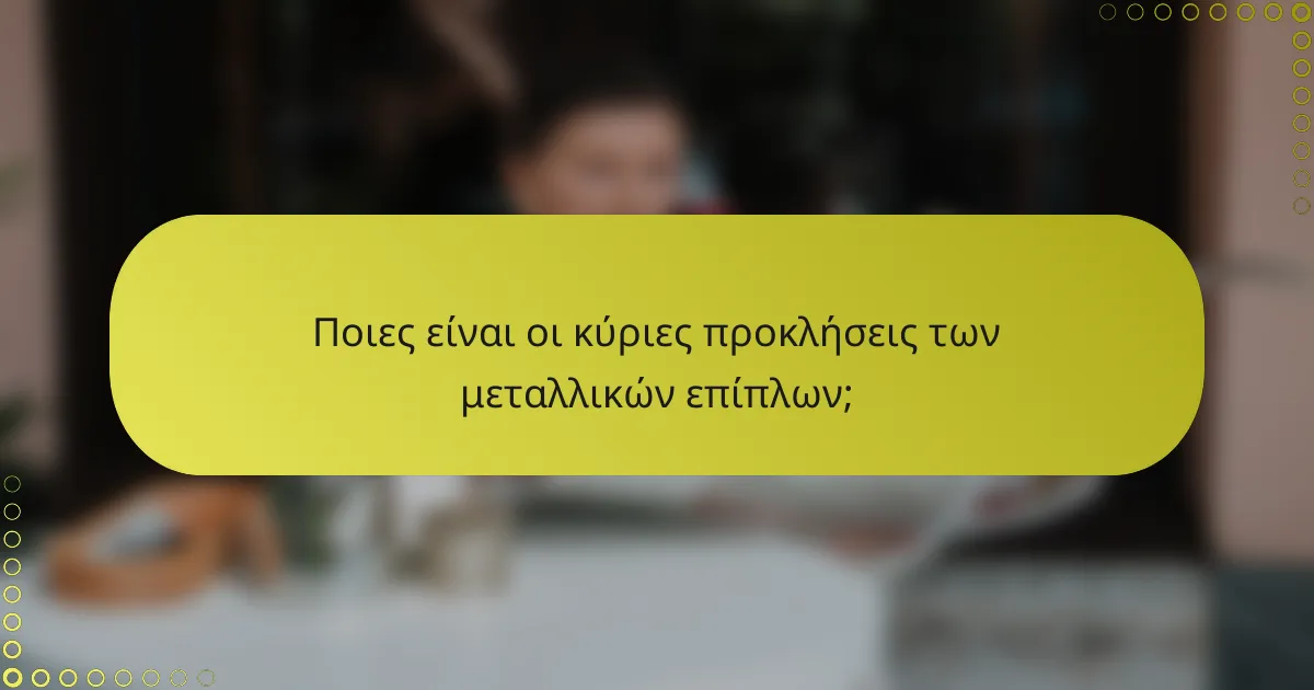 Ποιες είναι οι κύριες προκλήσεις των μεταλλικών επίπλων;