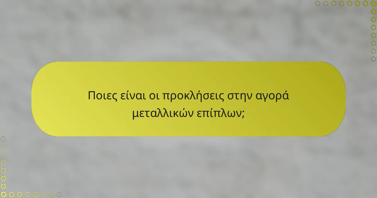 Ποιες είναι οι προκλήσεις στην αγορά μεταλλικών επίπλων;