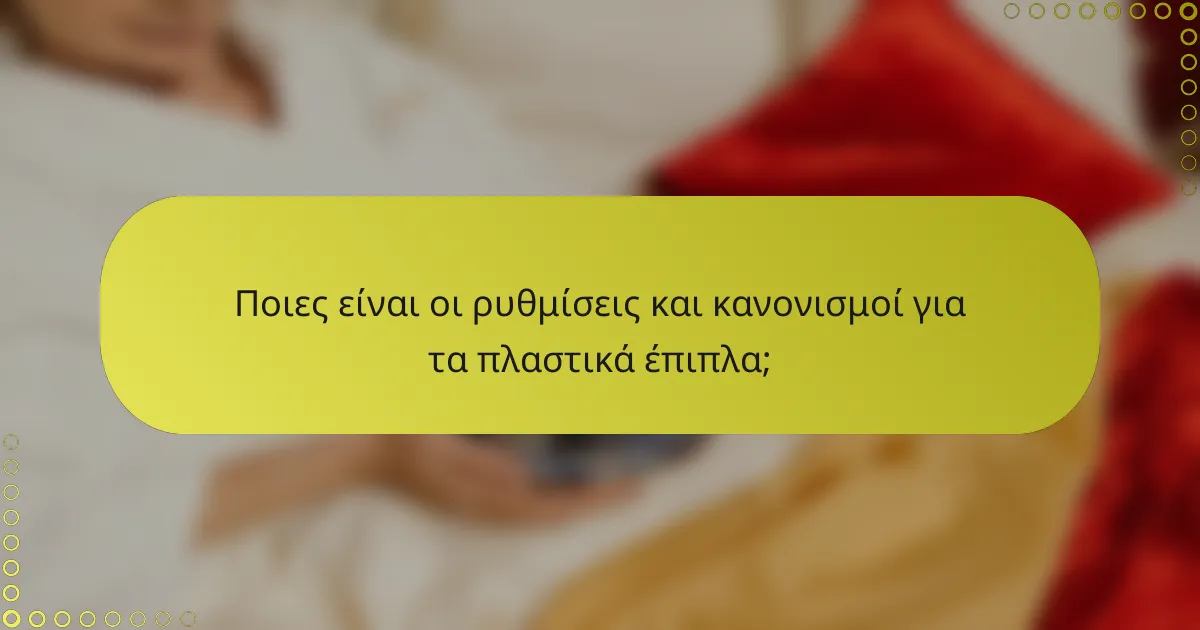 Ποιες είναι οι ρυθμίσεις και κανονισμοί για τα πλαστικά έπιπλα;