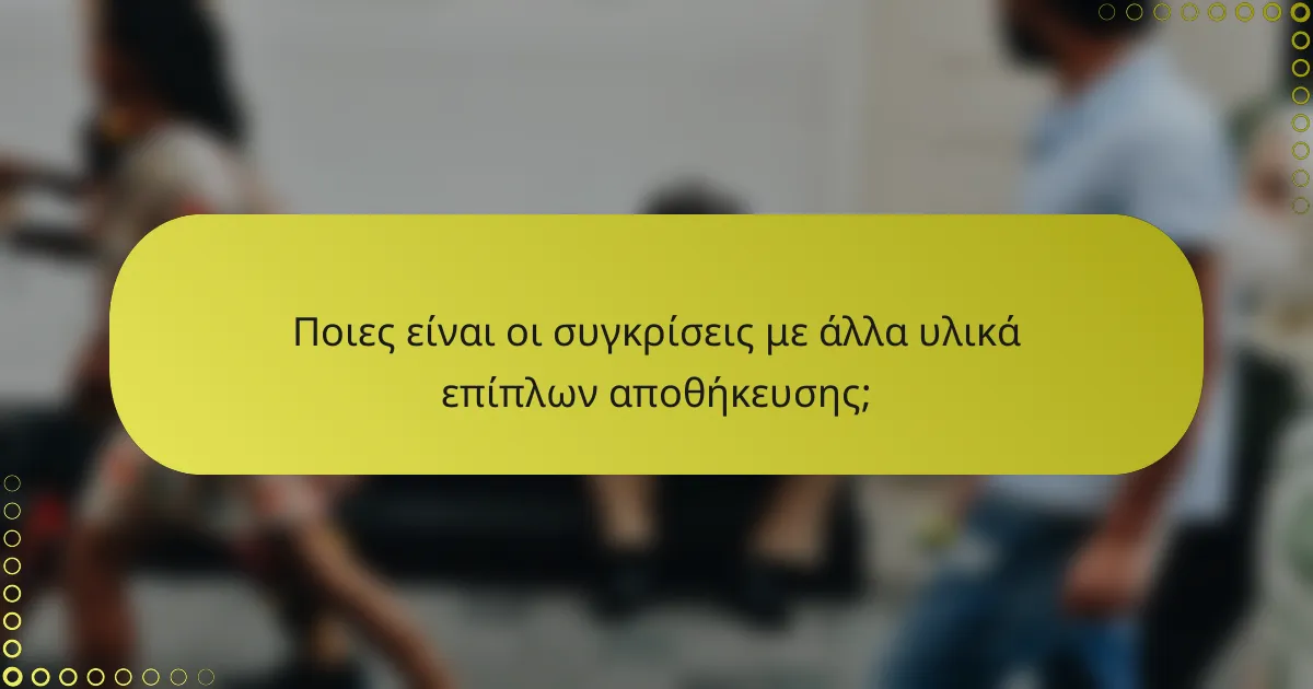 Ποιες είναι οι συγκρίσεις με άλλα υλικά επίπλων αποθήκευσης;