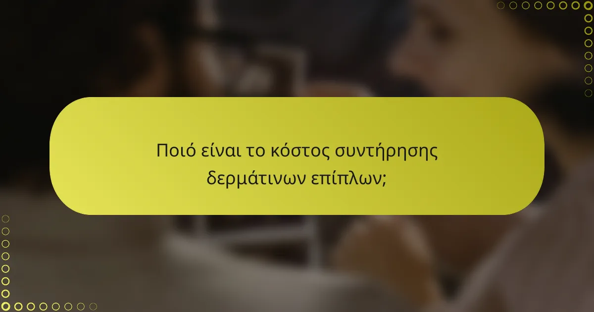 Ποιό είναι το κόστος συντήρησης δερμάτινων επίπλων;