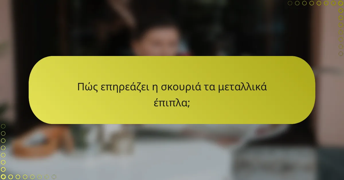 Πώς επηρεάζει η σκουριά τα μεταλλικά έπιπλα;