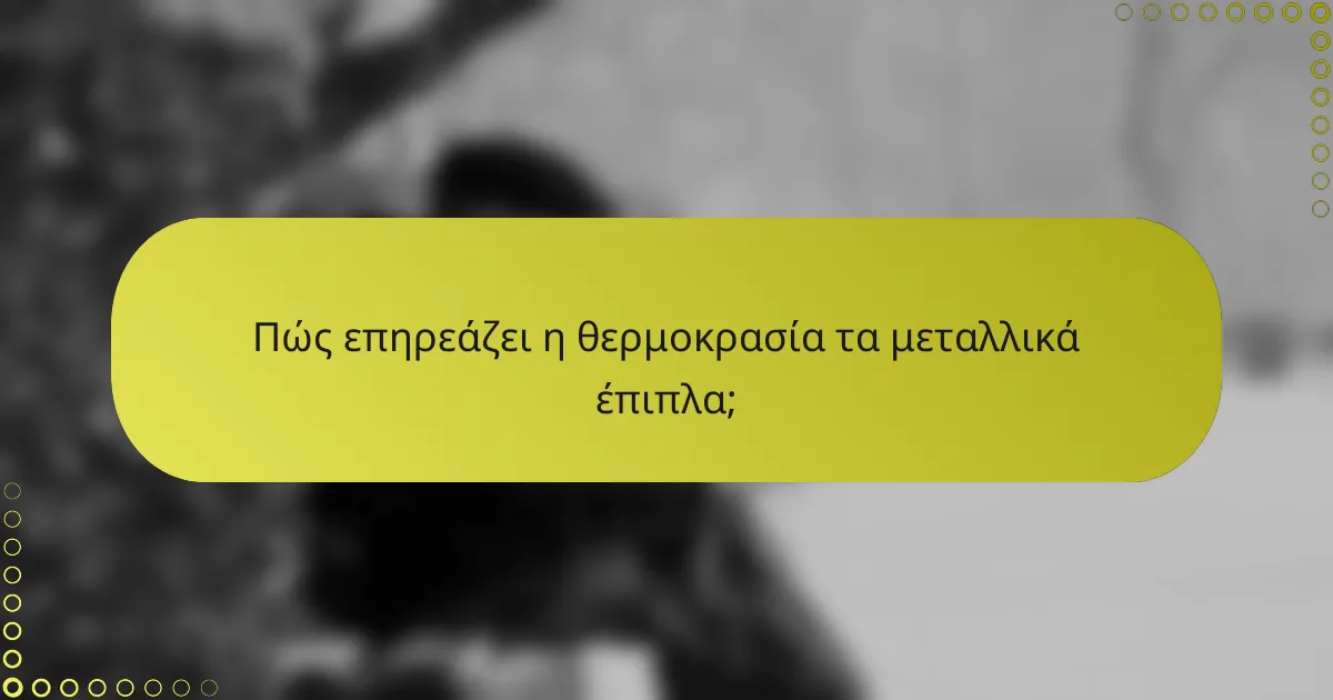 Πώς επηρεάζει η θερμοκρασία τα μεταλλικά έπιπλα;