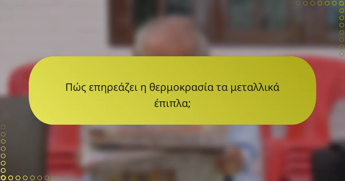 Πώς επηρεάζει η θερμοκρασία τα μεταλλικά έπιπλα;