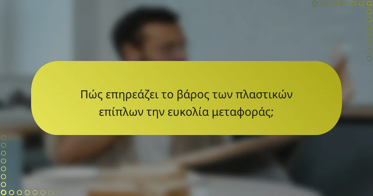 Πώς επηρεάζει το βάρος των πλαστικών επίπλων την ευκολία μεταφοράς;