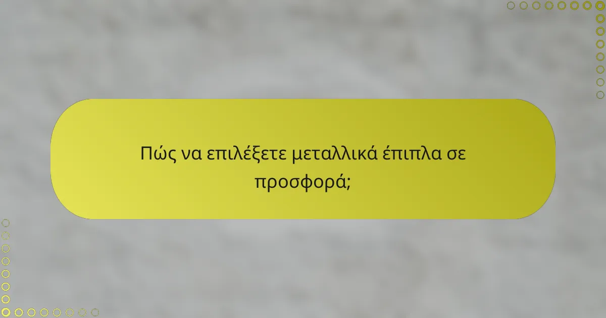 Πώς να επιλέξετε μεταλλικά έπιπλα σε προσφορά;
