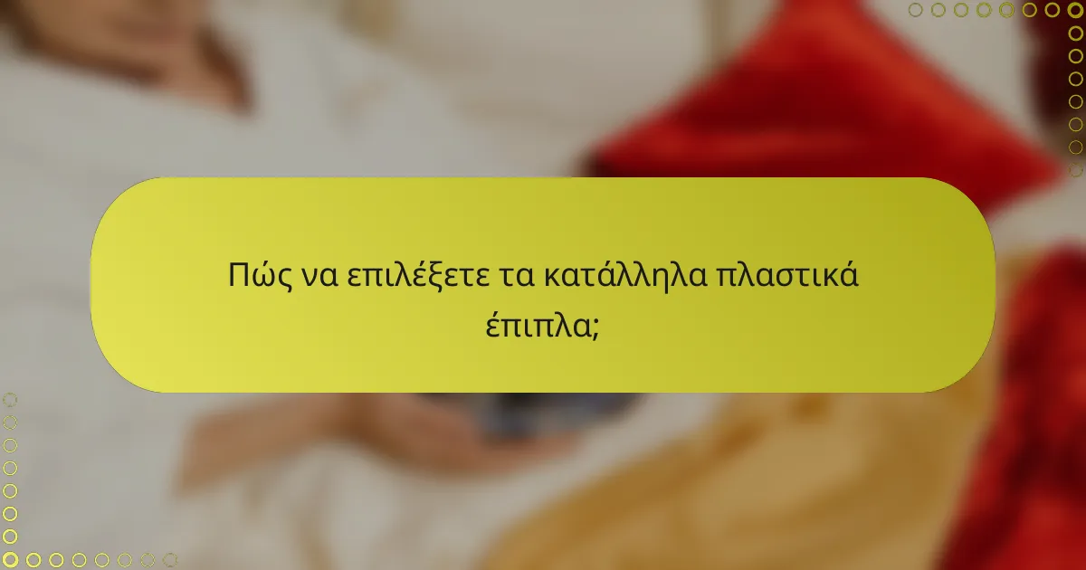 Πώς να επιλέξετε τα κατάλληλα πλαστικά έπιπλα;