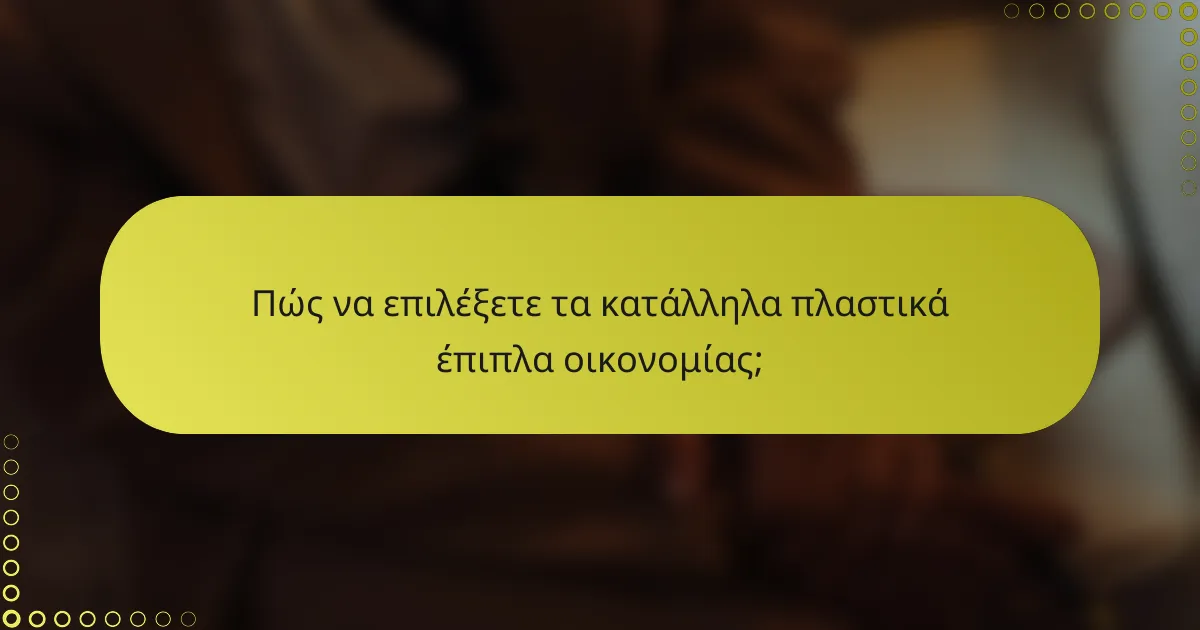 Πώς να επιλέξετε τα κατάλληλα πλαστικά έπιπλα οικονομίας;