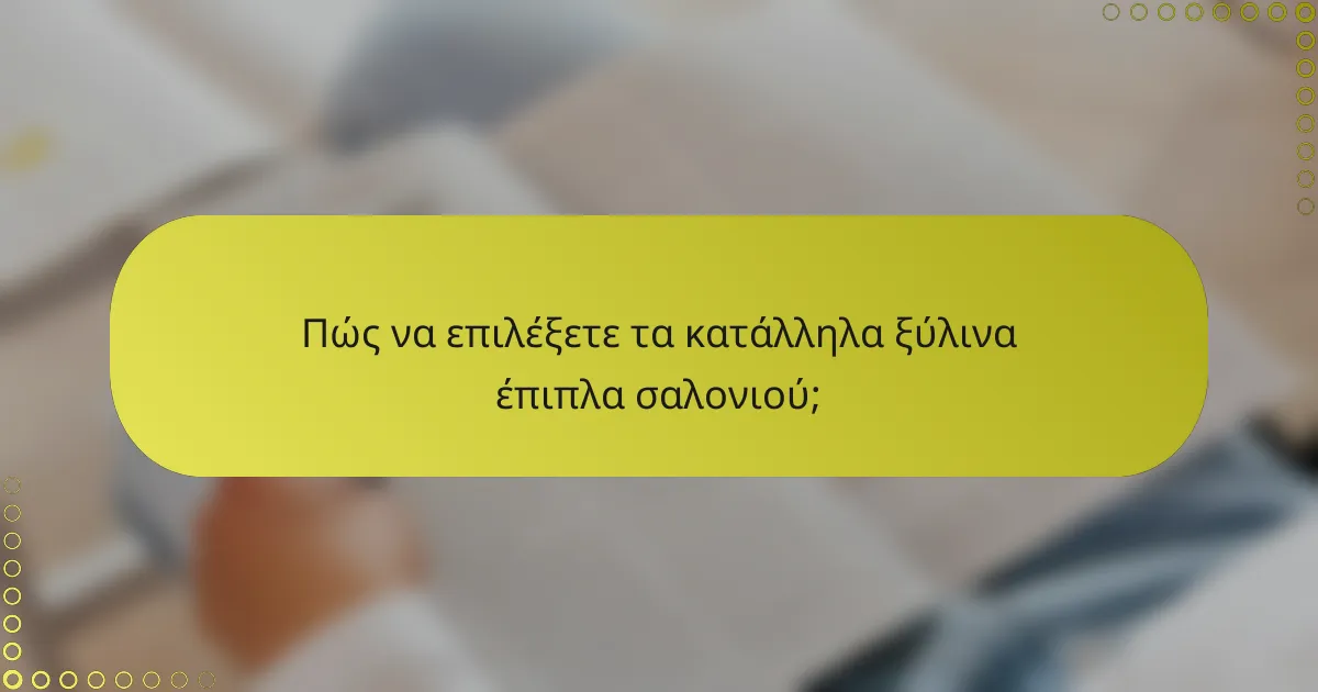 Πώς να επιλέξετε τα κατάλληλα ξύλινα έπιπλα σαλονιού;