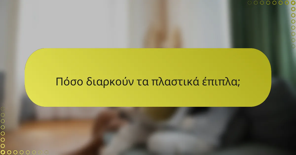 Πόσο διαρκούν τα πλαστικά έπιπλα;